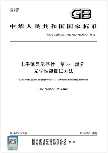 31-2024 電子紙顯示器件 第3-1部分:光學(xué)性能測(cè)試方法