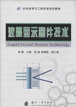 從微觀排列到宏觀調控 評鐘建《液晶顯示器件技術》