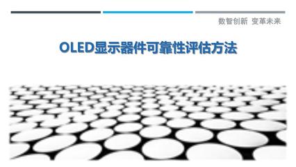 OLED顯示器件可靠性評估方法 從失效機理到全生命周期評價體系