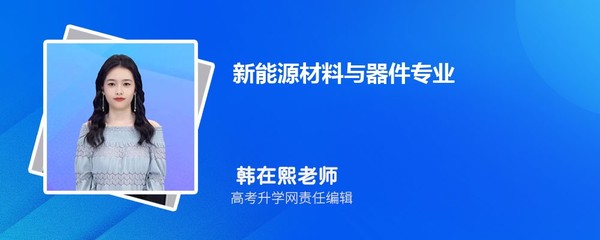 新能源材料與器件專業求職指南 顯示器件方向就業前景分析